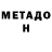 МЕТАДОН methadone Max Cavenkov